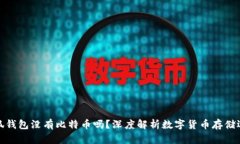 小狐钱包没有比特币吗？