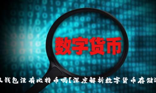 小狐钱包没有比特币吗？深度解析数字货币存储选择
