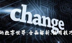 小狐狸钱包的数字世界：