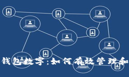 全面解析微信钱包数字：如何有效管理和运用你的财务