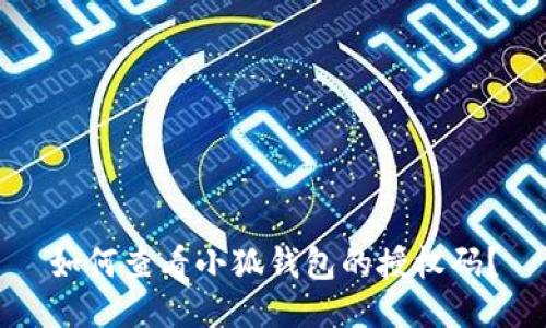 如何查看小狐钱包的授权码？
