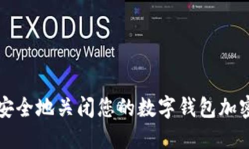 如何安全地关闭您的数字钱包加密设置