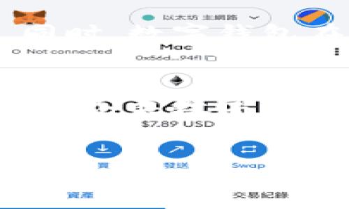 :
   淘宝无数字钱包的原因与未来发展分析  / 

关键词:
 guanjianci  淘宝, 数字钱包, 电子支付, 互联网金融  /guanjianci 

引言
随着科技的发展，电子支付已经成为现代生活中不可或缺的一部分，各种形式的数字钱包纷纷涌现，极大地方便了用户的消费和资金管理。而在中国，淘宝作为最大的综合性购物平台之一，虽然与支付宝紧密相连，但却并没有推出独立的数字钱包服务，这一现象引发了广泛讨论。本文将对淘宝不出数字钱包的原因进行分析，并展望其未来的发展趋势。

一、淘宝与支付宝的关系
淘宝是阿里巴巴集团旗下的一个综合性购物平台，而支付宝则是阿里巴巴的电子支付工具，它们之间存在着密切的关联。淘宝在交易时默认使用支付宝作为支付工具，这为用户提供了极大的便利。但在许多用户看来，淘宝为什么不推出独立的数字钱包呢？
其实，淘宝在支付体验上已经与支付宝实现了深度整合，用户在淘宝购物时，可以无缝切换到支付宝完成支付。这种整合不仅提高了用户体验，也有效地减少了平台运营的复杂性。如果淘宝推出独立的数字钱包，用户可能会面临使用不同产品的混乱，反而不利于整个生态的稳定。

二、数字钱包的市场需求与竞争
近年来，数字钱包市场竞争愈加激烈，各类互联网公司都在争夺市场份额。作为一家已经在电子支付领域占据领先地位的公司，支付宝无疑是一个不可忽视的竞争者。假如淘宝推出独立的数字钱包，可能会直接与支付宝进行竞争，这样的局面对于阿里集团整体来说并不是一件好事。
另外，现阶段市场上已经存在众多成熟的数字钱包，包括微信钱包、京东钱包、银联云闪付等，这些竞争对手已经占据了相当大的市场份额。淘宝推出数字钱包，需要承担更大的市场风险和投入，同时，也可能会导致消费者的选择困扰。因此，出于保持竞争优势，淘宝或者更倾向于与支付宝保持合作关系，而非独立开发数字钱包。

三、用户行为与需求分析
从用户角度来看，淘宝平台用户的需求已经基本上得到了满足。大多数用户使用支付宝完成支付的习惯已经形成，他们并不急于寻求新的支付方式。即使淘宝推出独立的数字钱包，用户是否愿意为之买单仍是一个疑问。
另外，用户在购物时，更加看重的是支付的便利性与安全性。支付宝作为一个已经经过多次验证的支付工具，其安全性和信任度远高于一个新的数字钱包。此时，推出数字钱包的淘宝可能面临着信任度的挑战。用户更倾向于在已经信任的支付平台上进行交易，而非新的平台。

四、技术和资源的考量
开发一个可靠的数字钱包需要很多技术投入和资源，包括用户数据的分析、支付渠道的搭建、安全系统的强化等。淘宝作为一个电商平台，可能并不具备专门的技术团队来开发这样一个产品。而支付宝作为一个专注于支付的平台，拥有更强的技术能力。因此，在资源配置和技术能力上的考量，使得淘宝更倾向于将支付业务交给支付宝来处理。
此外，数字钱包的安全性至关重要，涉及到用户的资金安全。淘宝如果想要推出自己的数字钱包，必然要承担相当大的安全风险，这对于一个以互联网为核心的公司来说，是一个巨大的考验。

五、淘宝未来的发展趋势
尽管目前淘宝没有推出独立数字钱包，但这并不意味着它在电子支付领域的发展停滞不前。随着技术的发展和用户需求的变化，未来淘宝在数字支付和金融服务方面，依然会探索更为广泛的合作与创新。
比如，淘宝可能会进一步与支付宝的合作，使得用户在支付体验上更加流畅。同时，也可能利用自身平台的优势，推出更多金融产品，如贷款、理财等，这些策略将为用户提供更全面的服务，而不仅限于支付功能。

常见问题解答

问题一：淘宝为何不直接使用支付宝的技术？
虽然淘宝与支付宝之间有着密切的关系，但在技术及产品设计上，二者有着各自的侧重点。支付宝专注于支付便捷与安全，而淘宝作为电商平台，其核心在于商品销售与流量管理。因此，将支付业务外包给支付宝，可以使每个平台都在自己的专业领域内不断，提升用户体验。另外，二者的相互独立性也为阿里巴巴集团整体的运作提供了灵活性。

问题二：未来的数字支付趋势会如何发展？
未来数字支付将趋向于更加多样化，不同消费场景将需要不同的支付工具进行匹配。在人工智能和区块链等技术的推动下，数字钱包将变得更加智能和安全。同时，用户对于隐私和数据安全的重视也会促使数字支付行业的变革，市场上会涌现出更多能满足用户需求的支付工具。

问题三：淘宝与其它支付工具的可能合作模式？
淘宝可以与其他数字钱包进行合作，开发多渠道的支付服务。比如，可以与微信支付合作，推出双支付选择，提高用户支付的灵活性。同时，也可以引入第三方支付平台，拓宽用户的支付选择，增加其市场占有率。通过这样的合作模式，淘宝不但可以增强用户体验，也能为自身创造新的商机。

问题四：用户对数字钱包的接受程度如何？
用户对数字钱包的接受程度高，例如支付宝和微信支付在日常购物以及小额支付中已经形成了广泛的使用场景。这类工具为用户提供了更多的选择，降低了使用门槛。同时，数字钱包在社交分享等多方面的功能发展，也使得其逐渐形成了用户的习惯和忠诚度。未来的数字钱包，还需要结合用户的需求，向更多智能化和便捷化的方向发展。

问题五：为什么要关注数字钱包的安全性？
安全性是数字钱包发展的重中之重，涉及到交易的安全、用户隐私的保护等多方面内容。随着网络攻击和数据泄露事件的增加，确保用户的资金与数据安全显得尤为重要。各类数字钱包需要不断提升安全技术，通过加密、风控等手段，减少安全隐患，增强用户的信任度。在未来，投资于安全技术将是数字钱包竞争的关键。

总结
综上所述，淘宝不出数字钱包的原因是多方面的，既有市场竞争的考虑，也有用户行为的习惯，更重要的是技术以及资源配置的整合。在未来，淘宝仍将继续活跃在电子支付领域，通过与支付宝及其他支付工具的合作，努力提升用户体验的同时，也为自身的发展开拓新的方向。