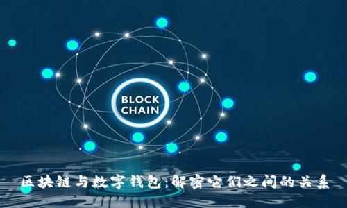 区块链与数字钱包：解密它们之间的关系