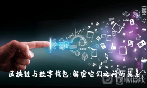 区块链与数字钱包：解密它们之间的关系
