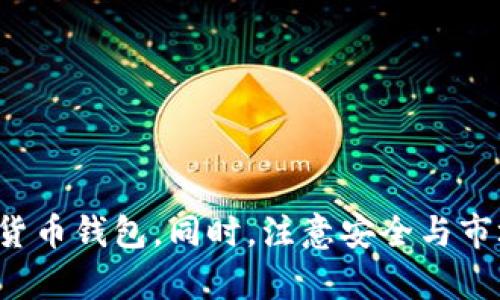 如何在小狐钱包快速兑换其他币种与完整指南

关键词：小狐钱包, 兑换币, 数字货币, 钱包使用/guanjianci

引言
随着区块链技术的迅速发展和数字货币的广泛应用，越来越多的人开始接触和使用各种数字货币。作为一个热门的数字货币钱包，小狐钱包因其用户友好的界面及强大的功能受到广泛欢迎。在小狐钱包中，用户可以轻松地进行各种数字货币之间的兑换操作。如果你刚刚开始使用小狐钱包，或者想要了解如何在小狐钱包中更方便地兑换其他币种，那么本指南正好为你提供了详细的步骤和建议。

小狐钱包概述
小狐钱包是一款多平台支持的数字货币钱包，用户可以通过它存储、管理和交易多种数字资产。小狐钱包以其高度安全性和良好的用户体验著称，允许用户在应用内进行快速交易、实时监控资产、以及参与各种区块链项目。

如何注册并使用小狐钱包
在开始使用小狐钱包进行币种兑换之前，你需要先注册一个小狐钱包账户。这一过程相对简单，只需几个步骤：
1. 下载小狐钱包应用：可以在手机的应用商店中搜索“小狐钱包”并下载安装。小狐钱包支持iOS和Android两大平台。
2. 注册账户：打开小狐钱包应用，选择“注册”选项。输入你的手机号码，设置密码，并按照系统提示完成其他必要的步骤。请确保你的密码足够强大，以保护你的资产安全。
3. 完成身份验证：为了提高账户的安全性和交易的合规性，小狐钱包可能会要求你完成身份验证。按照系统的指示上传相关文件并等待审核。

在小狐钱包中进行币种兑换的步骤
完成注册后，用户可以开始兑换其他币种。以下是具体的步骤：
1. 登录钱包：使用你注册的手机号码和密码登录小狐钱包。
2. 选择“兑换”功能：在主界面上，找到“兑换”或者“交易”选项，点击进入该功能。
3. 选择币种：在兑换界面，用户可以看到支持兑换的币种清单。选择你想兑换的原币种和目标币种。例如，选择“比特币”兑换为“以太坊”。
4. 输入金额：在确认币种后，输入你想兑换的数量，系统会自动计算出你可以获得的目标币种的数量。
5. 确认交易：检查所填信息无误后，点击“确认交易”，系统会提示你核对交易信息，包括手续费、实际到账金额等。确保没有问题后，确认交易。
6. 等待完成：交易提交后，系统会开始处理你的请求。根据网络状况和交易数量，到账时间可能会有所不同。你可以在交易记录中查看进度和状态。

币种兑换中的注意事项
在进行币种兑换时，有一些特定的事项需要注意：
1. 交易费用：不同币种之间的兑换往往涉及到交易手续费，务必提前了解所需费用，以免超出预算。
2. 市场波动：数字货币市场波动极大，特别是在交易高峰期，价格可能会迅速变化。因此，在兑换之前最好及时查看市场行情。
3. 安全性：确保你的账户安全设置已开启，如双重验证等，以避免账户被盗用情况发生。

相关问题分析

1. 小狐钱包如何确保用户的资产安全?
小狐钱包高度重视用户的资产安全，采取了一系列的安全措施来保护用户资产不受威胁：
1. 数据加密：小狐钱包使用端到端的加密技术，确保用户数据和交易信息在传输过程中的安全，防止中间人攻击和数据泄露。
2. 多重身份验证：用户账户可以设定双重认证，增加额外的安全层，一旦有异地登录或设备变更，系统会要求额外的身份确认。
3. 提供冷钱包服务：小狐钱包允许用户选择将大部分资产保存在冷钱包中，冷钱包离线存储，不易遭受黑客攻击。
4. 定期安全审计：小狐团队会不定期进行安全审计，检测潜在的系统漏洞，并及时进行修复和升级。
5. 用户教育：小狐钱包还重视用户教育，经常会推出反诈骗宣传和安全知识普及活动，提升用户的安全防范意识。

2. 小狐钱包支持哪些币种兑换?
小狐钱包支持多种主流数字货币及其衍生币种的兑换，常见的币种包括：
1. 比特币 (BTC)：作为市场上流通性最高的数字货币，比特币的兑换需求非常大。
2. 以太坊 (ETH)：以太坊是支持智能合约的公链，且其ERC20代币数量庞大，用户对以太坊的兑换需求同样旺盛。
3. 莱特币 (LTC)：作为一种较早的山寨币，莱特币的活跃度也很高。
4. 瑞波币 (XRP)：在金融交易领域具有良好应用场景的数字货币，支持快速兑换。
5. 其他山寨币：小狐钱包也逐渐支持越来越多的新兴数字货币，如链环 (VET)、波场 (TRX)等。

3. 小狐钱包与其他数字货币钱包的比较
小狐钱包在市场上有很多竞争对手，各种数字货币钱包机型各异。以下是小狐钱包相较于其他数字钱包的优势：
1. 简单易用的界面：小狐钱包注重用户体验，设计了简单、直观的使用界面，即使是初学者也能快速上手。
2. 快速的交易处理：小狐钱包在交易处理速度上表现良好，用户可以在短时间内完成多币种的交易。
3. 安全性较高：相比一些小型钱包，小狐钱包则依赖于成熟的安全措施和技术，确保用户资产的安全。
4. 持续更新与：小狐钱包团队会定期推送更新，新增功能，提高用户体验，增加市场竞争力。

4. 如何提高小狐钱包的使用体验?
用户可以通过多种方式提高在小狐钱包中的使用体验：
1. 开启通知提醒：通过设置交易提醒、市场动态等通知，用户可以及时了解市场和账户情况。
2. 掌握市场走势：了解交易市场，可以帮助用户做出更加明智的交易决策，尤其是在兑换时需要关注价格波动。
3. 定期备份钱包数据：定期将钱包数据进行备份，可以有效避免数据丢失导致的损失。
4. 使用冷钱包保存大额资产：对于长期持有的币种，可以考虑将其转到冷钱包进行保存，保障资产的安全。

5. 小狐钱包的未来发展趋势
随着数字货币市场的不断发展，小狐钱包也在不断自己的功能和服务，未来可能出现以下发展趋势：
1. 增加更多币种支持：随着新的数字货币相继上线，小狐钱包将可能会继续扩展其支持的币种范围。
2. 强化交易功能：未来可能会引入更多的交易类型和策略，满足用户多样化的交易需求。
3. 引入DeFi服务：随着去中心化金融的崛起，小狐钱包可能会推出DeFi相关产品，为用户提供借贷、收益农场等更多功能。
4. 扩大国际化布局：小狐钱包有可能尝试进入更多国家的市场，提升其全球用户的覆盖率。
5. 加强社区参与：积极进行用户社区建设，鼓励用户提交反馈与建议，进一步提升客户满意度。

结论
在小狐钱包中进行币种兑换是一个非常简单且直观的过程，只需按照步骤完成操作即可。通过对小狐钱包的解析和相关问题的讨论，我们希望能够帮助你更好地理解和利用这一数字货币钱包。同时，注意安全与市场变化将极大提高你的数字货币使用体验。如果你还有任何疑问，随时可以查阅小狐钱包的官方文档或联系支持团队。
