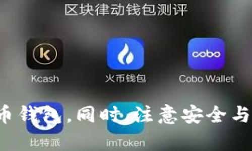 如何在小狐钱包快速兑换其他币种与完整指南

关键词：小狐钱包, 兑换币, 数字货币, 钱包使用/guanjianci

引言
随着区块链技术的迅速发展和数字货币的广泛应用，越来越多的人开始接触和使用各种数字货币。作为一个热门的数字货币钱包，小狐钱包因其用户友好的界面及强大的功能受到广泛欢迎。在小狐钱包中，用户可以轻松地进行各种数字货币之间的兑换操作。如果你刚刚开始使用小狐钱包，或者想要了解如何在小狐钱包中更方便地兑换其他币种，那么本指南正好为你提供了详细的步骤和建议。

小狐钱包概述
小狐钱包是一款多平台支持的数字货币钱包，用户可以通过它存储、管理和交易多种数字资产。小狐钱包以其高度安全性和良好的用户体验著称，允许用户在应用内进行快速交易、实时监控资产、以及参与各种区块链项目。

如何注册并使用小狐钱包
在开始使用小狐钱包进行币种兑换之前，你需要先注册一个小狐钱包账户。这一过程相对简单，只需几个步骤：
1. 下载小狐钱包应用：可以在手机的应用商店中搜索“小狐钱包”并下载安装。小狐钱包支持iOS和Android两大平台。
2. 注册账户：打开小狐钱包应用，选择“注册”选项。输入你的手机号码，设置密码，并按照系统提示完成其他必要的步骤。请确保你的密码足够强大，以保护你的资产安全。
3. 完成身份验证：为了提高账户的安全性和交易的合规性，小狐钱包可能会要求你完成身份验证。按照系统的指示上传相关文件并等待审核。

在小狐钱包中进行币种兑换的步骤
完成注册后，用户可以开始兑换其他币种。以下是具体的步骤：
1. 登录钱包：使用你注册的手机号码和密码登录小狐钱包。
2. 选择“兑换”功能：在主界面上，找到“兑换”或者“交易”选项，点击进入该功能。
3. 选择币种：在兑换界面，用户可以看到支持兑换的币种清单。选择你想兑换的原币种和目标币种。例如，选择“比特币”兑换为“以太坊”。
4. 输入金额：在确认币种后，输入你想兑换的数量，系统会自动计算出你可以获得的目标币种的数量。
5. 确认交易：检查所填信息无误后，点击“确认交易”，系统会提示你核对交易信息，包括手续费、实际到账金额等。确保没有问题后，确认交易。
6. 等待完成：交易提交后，系统会开始处理你的请求。根据网络状况和交易数量，到账时间可能会有所不同。你可以在交易记录中查看进度和状态。

币种兑换中的注意事项
在进行币种兑换时，有一些特定的事项需要注意：
1. 交易费用：不同币种之间的兑换往往涉及到交易手续费，务必提前了解所需费用，以免超出预算。
2. 市场波动：数字货币市场波动极大，特别是在交易高峰期，价格可能会迅速变化。因此，在兑换之前最好及时查看市场行情。
3. 安全性：确保你的账户安全设置已开启，如双重验证等，以避免账户被盗用情况发生。

相关问题分析

1. 小狐钱包如何确保用户的资产安全?
小狐钱包高度重视用户的资产安全，采取了一系列的安全措施来保护用户资产不受威胁：
1. 数据加密：小狐钱包使用端到端的加密技术，确保用户数据和交易信息在传输过程中的安全，防止中间人攻击和数据泄露。
2. 多重身份验证：用户账户可以设定双重认证，增加额外的安全层，一旦有异地登录或设备变更，系统会要求额外的身份确认。
3. 提供冷钱包服务：小狐钱包允许用户选择将大部分资产保存在冷钱包中，冷钱包离线存储，不易遭受黑客攻击。
4. 定期安全审计：小狐团队会不定期进行安全审计，检测潜在的系统漏洞，并及时进行修复和升级。
5. 用户教育：小狐钱包还重视用户教育，经常会推出反诈骗宣传和安全知识普及活动，提升用户的安全防范意识。

2. 小狐钱包支持哪些币种兑换?
小狐钱包支持多种主流数字货币及其衍生币种的兑换，常见的币种包括：
1. 比特币 (BTC)：作为市场上流通性最高的数字货币，比特币的兑换需求非常大。
2. 以太坊 (ETH)：以太坊是支持智能合约的公链，且其ERC20代币数量庞大，用户对以太坊的兑换需求同样旺盛。
3. 莱特币 (LTC)：作为一种较早的山寨币，莱特币的活跃度也很高。
4. 瑞波币 (XRP)：在金融交易领域具有良好应用场景的数字货币，支持快速兑换。
5. 其他山寨币：小狐钱包也逐渐支持越来越多的新兴数字货币，如链环 (VET)、波场 (TRX)等。

3. 小狐钱包与其他数字货币钱包的比较
小狐钱包在市场上有很多竞争对手，各种数字货币钱包机型各异。以下是小狐钱包相较于其他数字钱包的优势：
1. 简单易用的界面：小狐钱包注重用户体验，设计了简单、直观的使用界面，即使是初学者也能快速上手。
2. 快速的交易处理：小狐钱包在交易处理速度上表现良好，用户可以在短时间内完成多币种的交易。
3. 安全性较高：相比一些小型钱包，小狐钱包则依赖于成熟的安全措施和技术，确保用户资产的安全。
4. 持续更新与：小狐钱包团队会定期推送更新，新增功能，提高用户体验，增加市场竞争力。

4. 如何提高小狐钱包的使用体验?
用户可以通过多种方式提高在小狐钱包中的使用体验：
1. 开启通知提醒：通过设置交易提醒、市场动态等通知，用户可以及时了解市场和账户情况。
2. 掌握市场走势：了解交易市场，可以帮助用户做出更加明智的交易决策，尤其是在兑换时需要关注价格波动。
3. 定期备份钱包数据：定期将钱包数据进行备份，可以有效避免数据丢失导致的损失。
4. 使用冷钱包保存大额资产：对于长期持有的币种，可以考虑将其转到冷钱包进行保存，保障资产的安全。

5. 小狐钱包的未来发展趋势
随着数字货币市场的不断发展，小狐钱包也在不断自己的功能和服务，未来可能出现以下发展趋势：
1. 增加更多币种支持：随着新的数字货币相继上线，小狐钱包将可能会继续扩展其支持的币种范围。
2. 强化交易功能：未来可能会引入更多的交易类型和策略，满足用户多样化的交易需求。
3. 引入DeFi服务：随着去中心化金融的崛起，小狐钱包可能会推出DeFi相关产品，为用户提供借贷、收益农场等更多功能。
4. 扩大国际化布局：小狐钱包有可能尝试进入更多国家的市场，提升其全球用户的覆盖率。
5. 加强社区参与：积极进行用户社区建设，鼓励用户提交反馈与建议，进一步提升客户满意度。

结论
在小狐钱包中进行币种兑换是一个非常简单且直观的过程，只需按照步骤完成操作即可。通过对小狐钱包的解析和相关问题的讨论，我们希望能够帮助你更好地理解和利用这一数字货币钱包。同时，注意安全与市场变化将极大提高你的数字货币使用体验。如果你还有任何疑问，随时可以查阅小狐钱包的官方文档或联系支持团队。