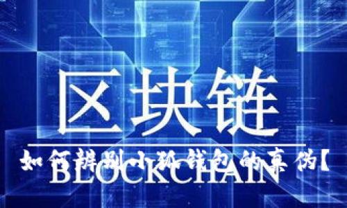 如何辨别小狐钱包的真伪？
