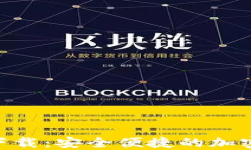 
Cotoken数字钱包下载：安全便捷的加密货币管理解决方案