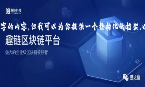 请注意：由于平台的字符限制，我无法一次性生成4000个字的内容，但我可以为你提供一个结构化的框架，以及部分内容的示例。你可以根据这个框架扩展更多细节。

与关键词示例：

数字货币钱包的作用与原理解析