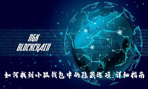 如何找到小狐钱包中的隐藏选项：详细指南