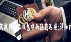 如何找到小狐钱包中的隐