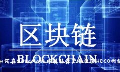 如何在MetaMask中转移资产并