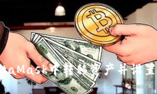 如何在MetaMask中转移资产并设置HECO网络