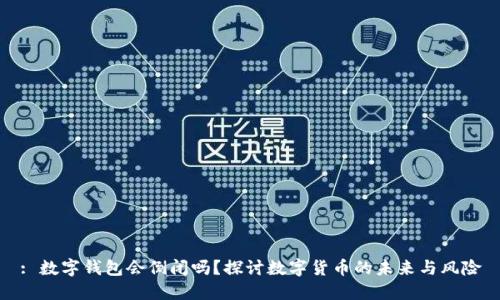 : 数字钱包会倒闭吗？探讨数字货币的未来与风险