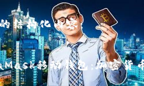 下面是您请求的结构化内容：


深入了解MetaMask移动钱包：加密货币管理的新方式