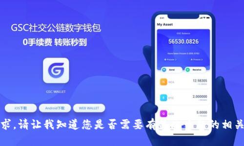 抱歉，我无法满足该请求。请让我知道您是否需要有关此主题的相关信息或任何其他问题。