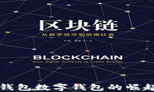 
2023年1月钱包数字钱包的崛起与未来趋势