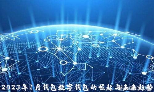 
2023年1月钱包数字钱包的崛起与未来趋势