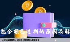 小狐钱包余额已过期的原