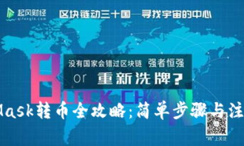 MetaMask转币全攻略：简单步骤与注意事项