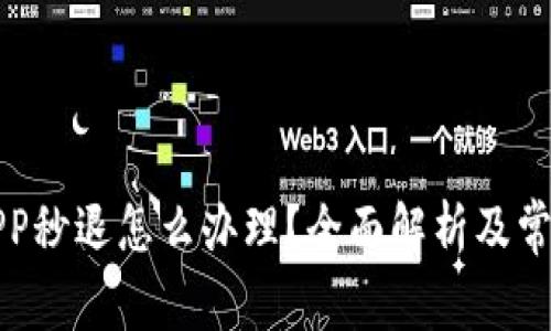 小狐钱包APP秒退怎么办理？全面解析及常见问题解答