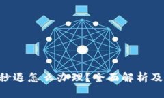 小狐钱包APP秒退怎么办理