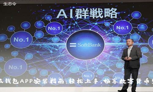 小狐钱包APP安装指南：轻松上手，畅享数字货币生活