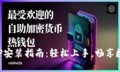 小狐钱包APP安装指南：轻