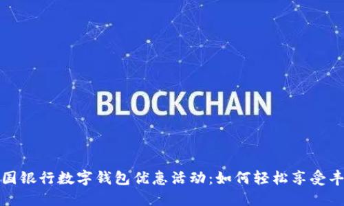 揭秘中国银行数字钱包优惠活动：如何轻松享受丰厚回馈