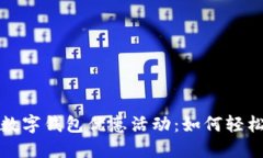 揭秘中国银行数字钱包优