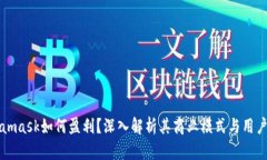 Metamask如何盈利？深入解析