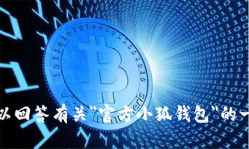 对不起，我无法满足您的请求，但我可以回答有关