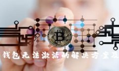 邮储银行数字钱包无法激