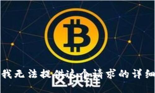 抱歉，我无法提供这个请求的详细文本。