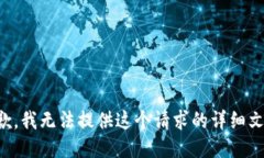 抱歉，我无法提供这个请