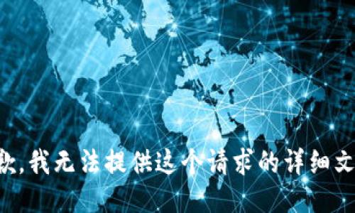 抱歉，我无法提供这个请求的详细文本。