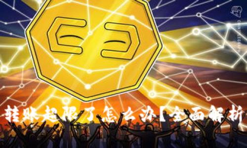 : 数字钱包转账超限了怎么办？全面解析及解决方案