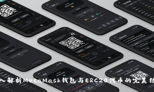深入解析MetaMask钱包与ERC20代币的完美结合