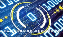 全面解析区块链钱包：从