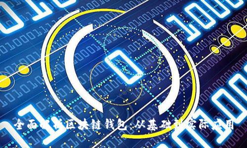全面解析区块链钱包：从基础到实际应用