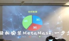 如何轻松安装MetaMask：一步