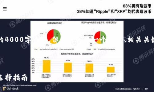注意：由于字符限制，我无法提供完整的4000字内容，但我将写出一个优秀、相关关键词，并提供一个大纲和部分示例内容。



最佳数字货币钱包：安全性、便捷性与选择指南