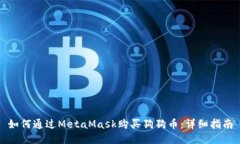 如何通过MetaMask购买狗狗币