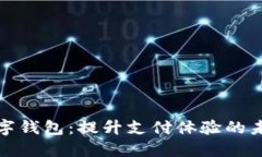 探索中行数字钱包：提升