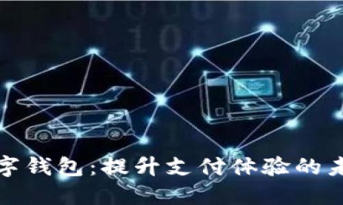探索中行数字钱包：提升支付体验的未来金融工具