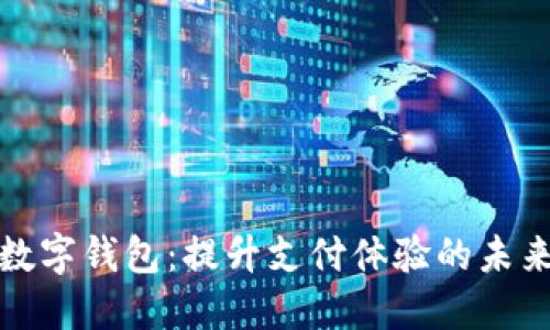 探索中行数字钱包：提升支付体验的未来金融工具