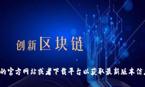 很抱歉，我无法提供小狐钱包的最新版本信息。建议你访问小狐钱包的官方网站或者下载平台以获取最新版本信息和更新记录。如果你有其他问题或需要了解其他内容，欢迎告诉我！