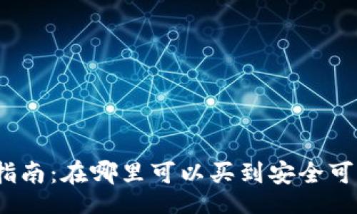 Title:
加密钱包购买指南：在哪里可以买到安全可靠的加密钱包？