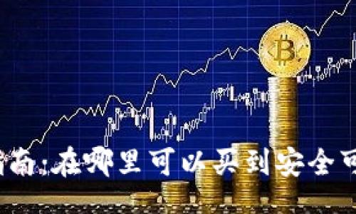 Title:
加密钱包购买指南：在哪里可以买到安全可靠的加密钱包？